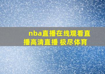 nba直播在线观看直播高清直播 极尽体育